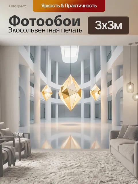 Фотообои Золотые геометрические светильники в атриуме