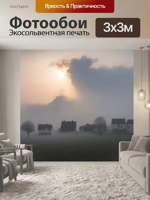 Фотообои деревня, укрытая туманом на рассвете, с силуэтами домов, виднеющимися сквозь легкий туман, и утренним…