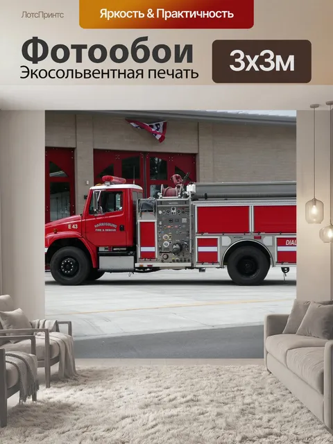 Фотообои Пожарная машина