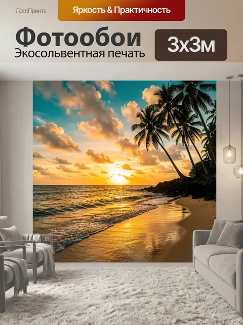 300 × 300 см · Экосольвентная печать