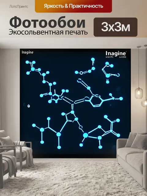 Фотообои сначала представьте себе молекулу сульфида фосфора, тщательно прорисованную на научном постере