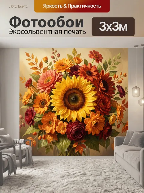 Фотообои Осенний букет с подсолнухом
