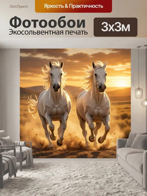 Фотообои Две белые лошади на закате