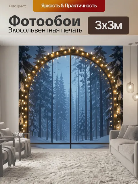 300 × 300 см · Экосольвентная печать