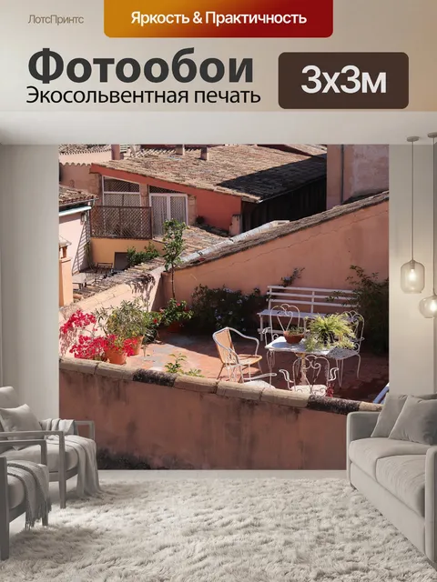 Фотообои Терраса