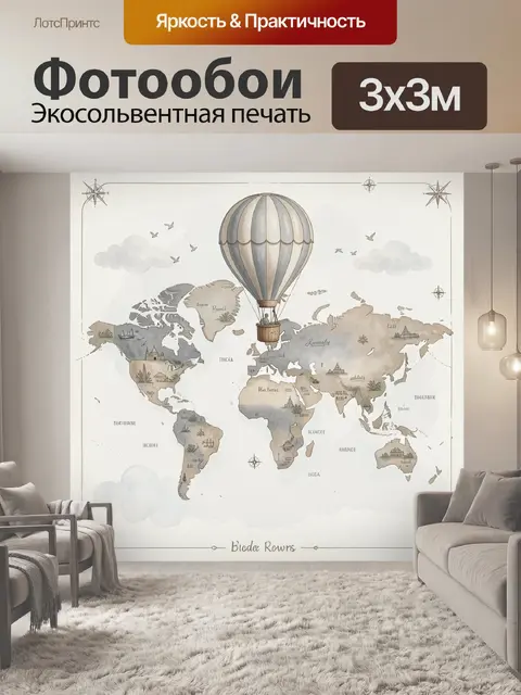 Фотообои Воздушный шар над картой мира
