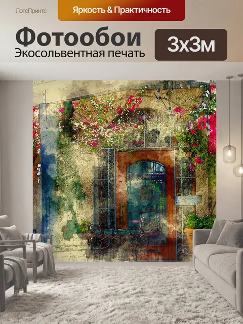 Фотообои акварель европейский дворик