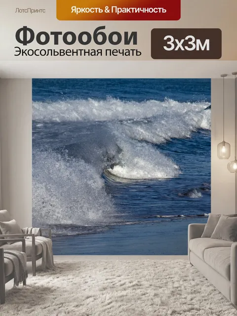 Фотообои Грохот волн