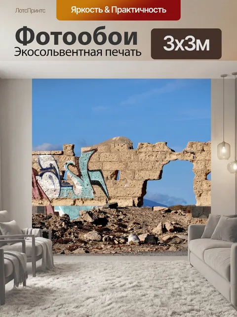 Фотообои Стена