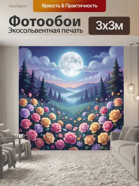 Фотообои Лунная ночь в цветущей долине