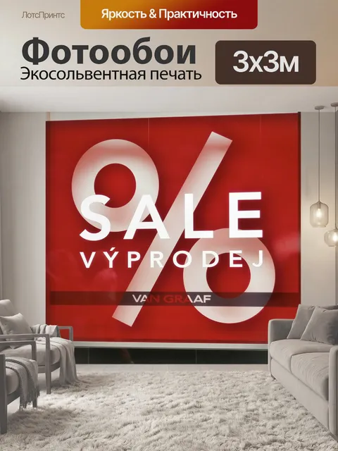 Фотообои Продажи