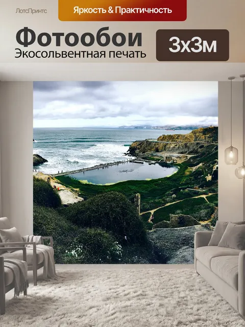 Фотообои Сутро ванны