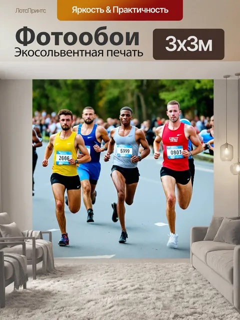 Фотообои спорт: спортсмены, соревнующиеся в забеге