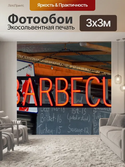 Фотообои Барбекю Знак
