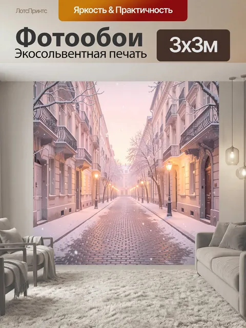 Фотообои Заснеженная улочка в зимнем свете