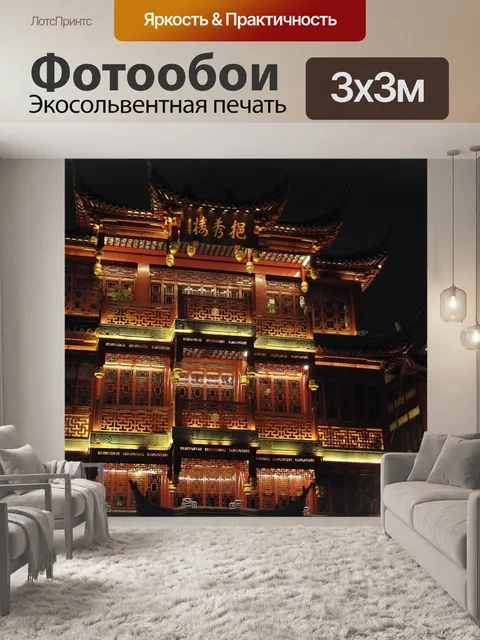Фотообои Китай