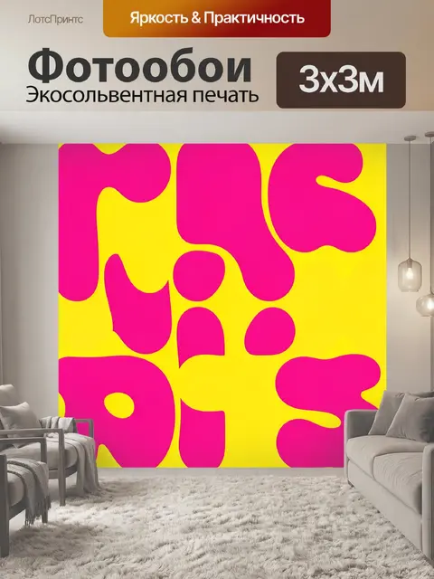 Фотообои Абстрактные розовые формы на жёлтом