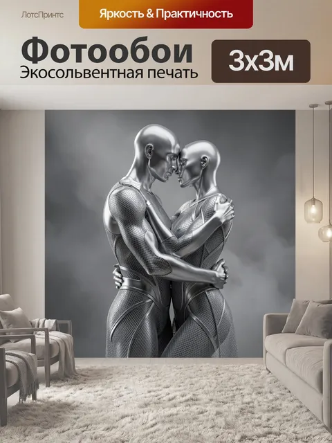 Фотообои Серебристая пара андроидов в объятиях