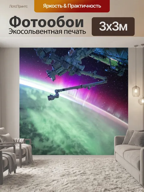 Фотообои Спутниковое