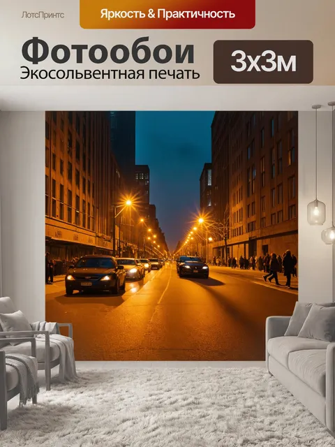 Фотообои коричневые городские улочки, освещенные уличными фонарями, с автомобилями и людьми в движении