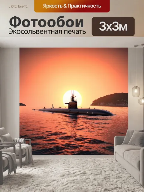 Фотообои военная подводная лодка