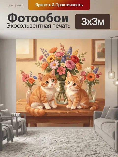Фотообои Рыжие котики у букета цветов
