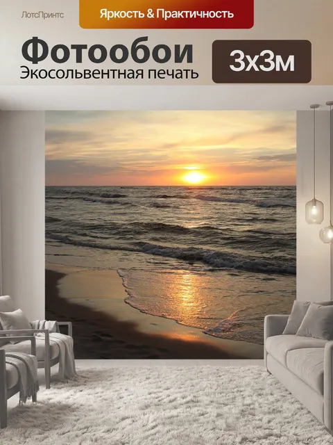 Фотообои Море