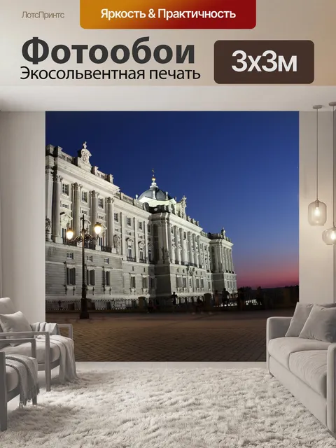 Фотообои Королевский дворец