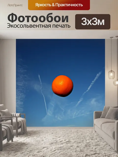 Фотообои Оранжевый в небе