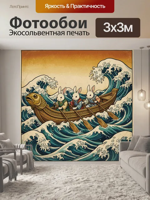 Фотообои Три зайца в морской стихии