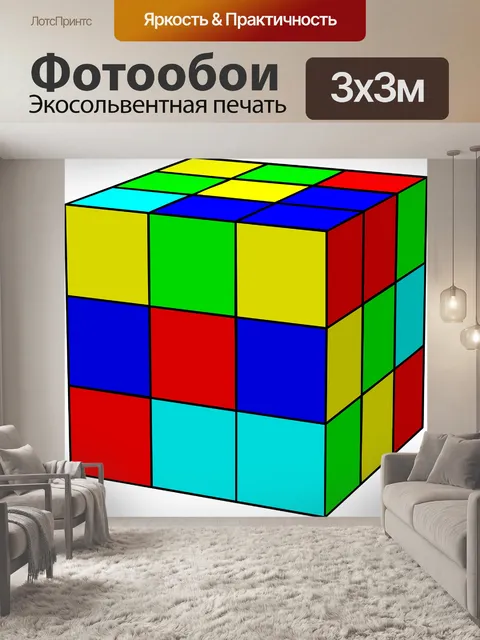 Фотообои Кубик рубика