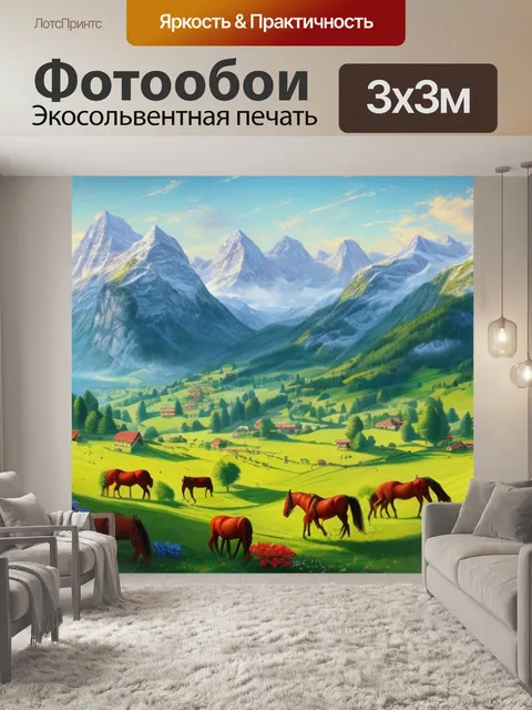 Фотообои швейцарский пейзаж с лошадьми