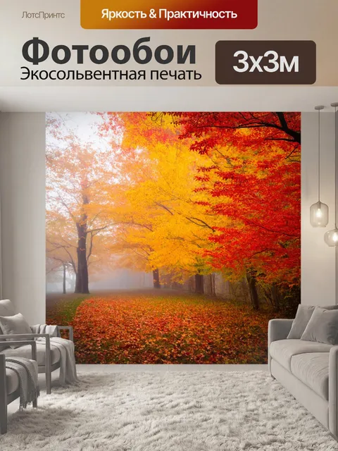 Фотообои туман в стиле модерн, осень с туманом, цветные листья, золотистые и красные оттенки, уединение