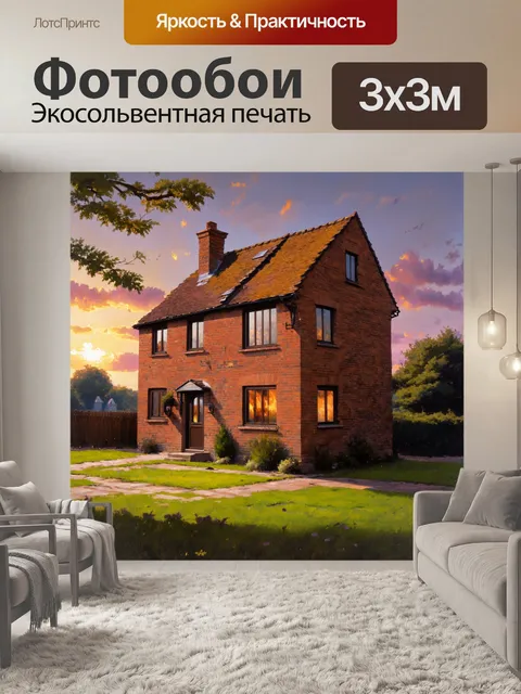Фотообои промт: изображение старинного кирпичного дома на фоне заката, где теплые оттенки неба отражаются в окнах