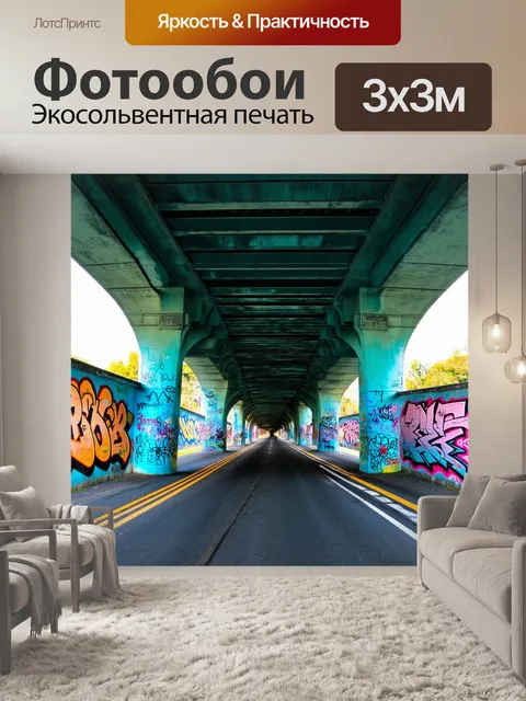 Фотообои проходящий мост с яркими граффити на стенах, изображенный в урбанистическом стиле