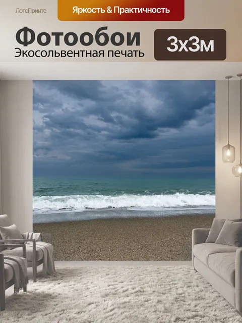 Фотообои Драматический морской пейзаж