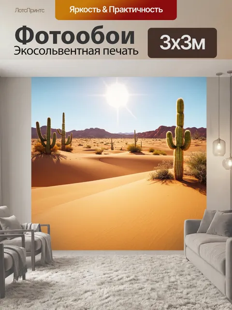 Фотообои природа в стиле рендер, пустынный пейзаж с песчаными дюнами и кактусами под ярким небом
