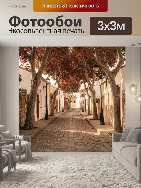 Фотообои Уютная европейская улочка осенью