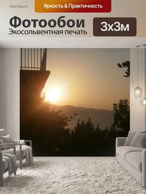 Фотообои Патио закат