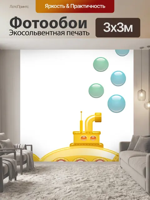 Фотообои Желтая подводная лодка