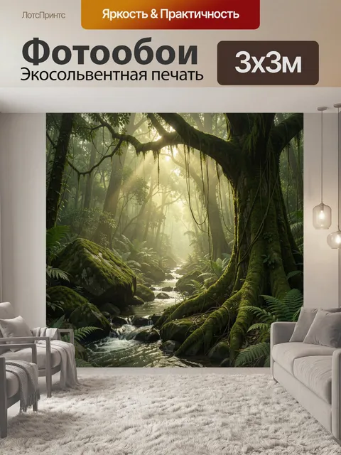 Фотообои Тропический лес с ручьём