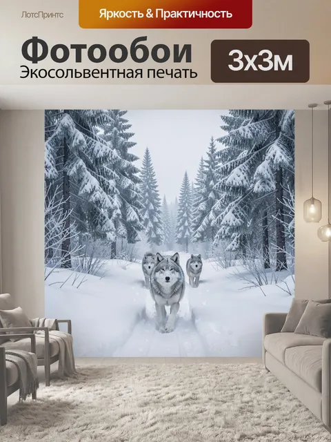 Фотообои Волки в зимнем лесу