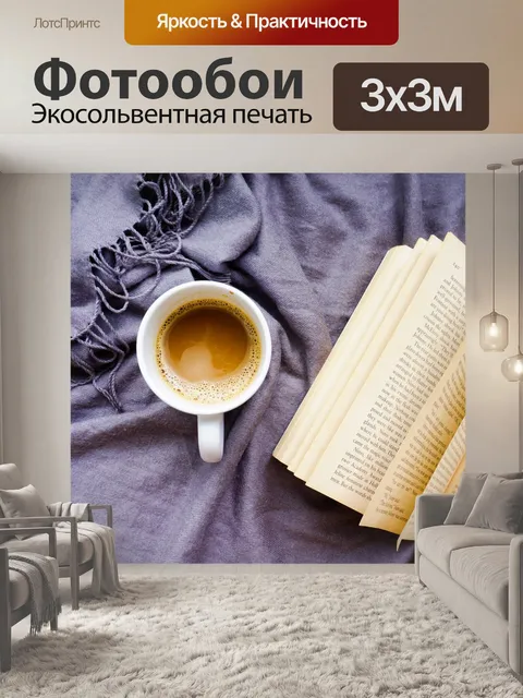 Фотообои Чтение