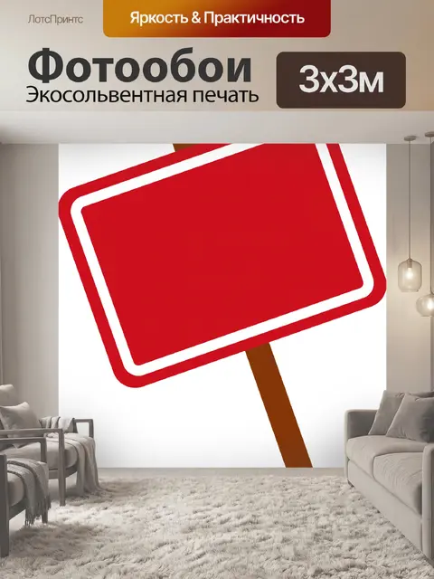 Фотообои пустой красный знак