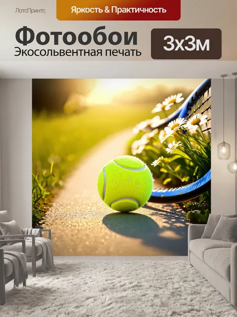 Фотообои теннисный мяч, который катает по дорожке, окружённой цветами, под утренним светом
