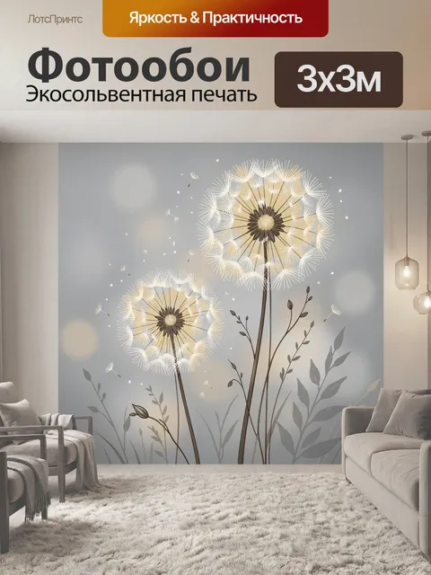 Фотообои Светящиеся одуванчики в серых тонах