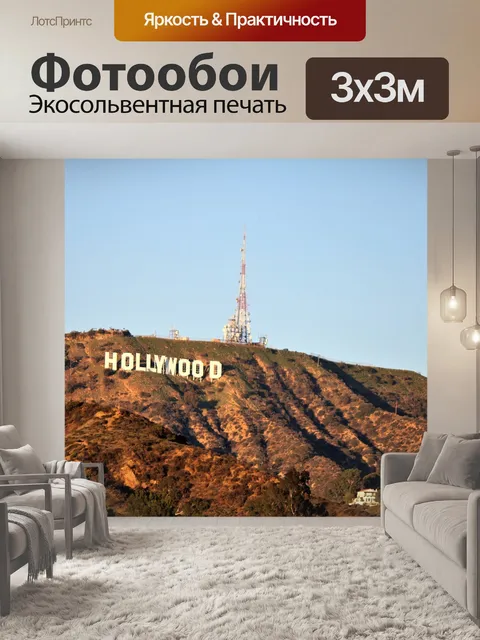 Фотообои Голливуд