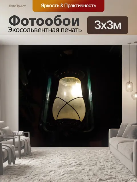 Фотообои Горит фонарь в ночное время