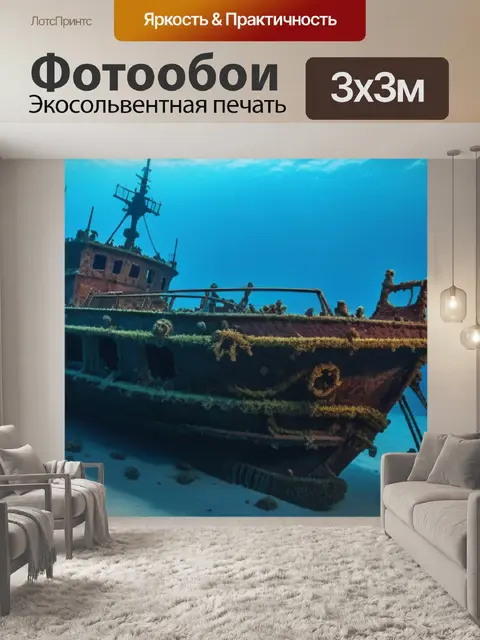 Фотообои потерянный корабль на дне океана