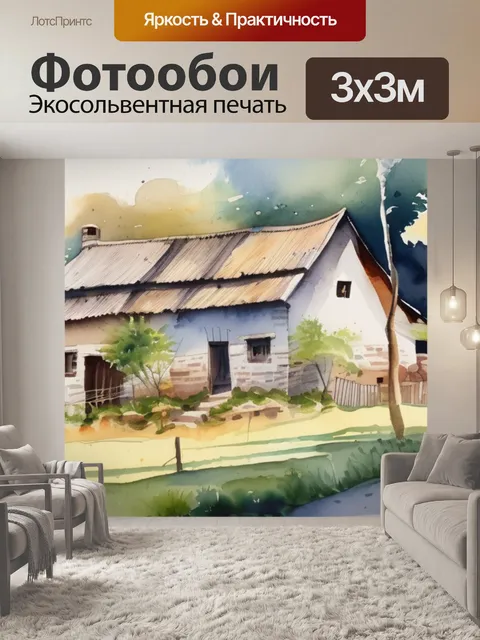 Фотообои деревня дом